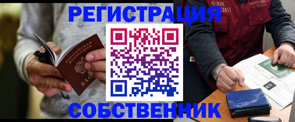 прописка в квартире в Бородино