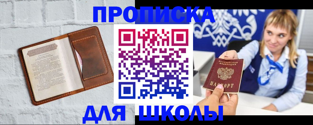 временная регистрация для школы в Бородино